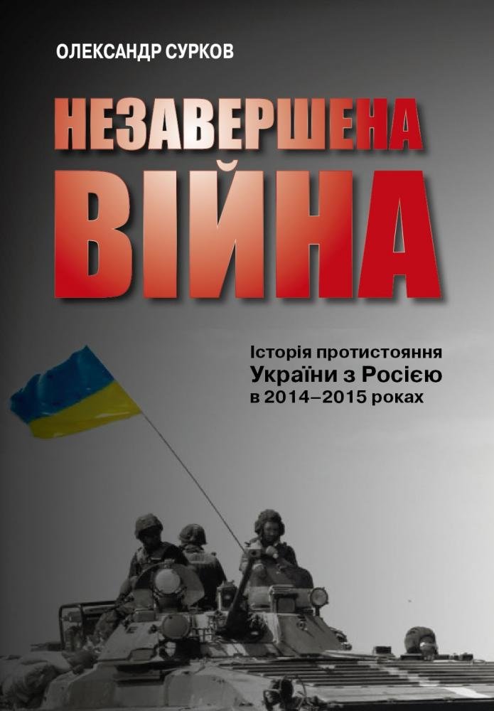 

Олександр Сурков: Незавершена війна. Історія протистояння України з Росією в 2014–2015 роках