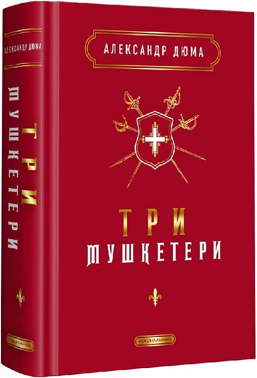 

Олександр Дюма: Три мушкетери