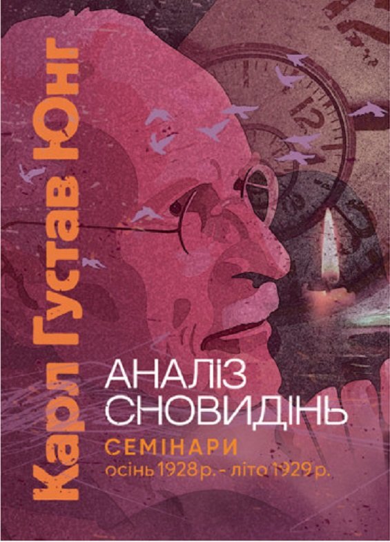 Акція на Карл Густав Юнг: Аналіз сновидінь. Семінари (осінь 1928 р. – літо 1929 р.) від Y.UA