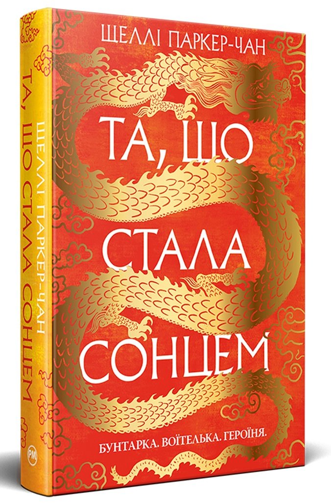 Акція на Шеллі Паркер-Чан: Та, що стала сонцем Осяйний імператор. Книга 1 від Stylus