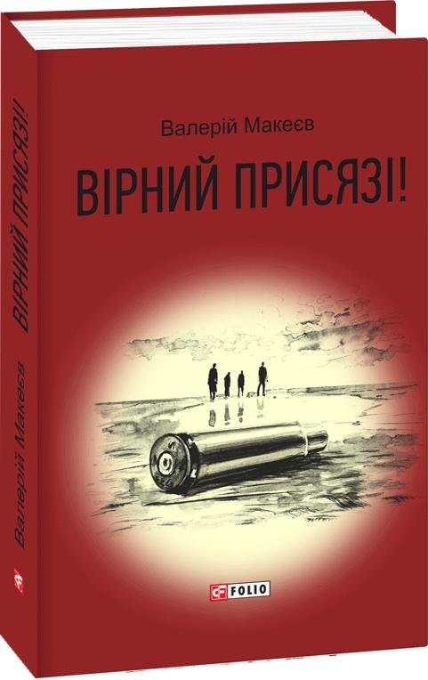 

Валерій Макеєв: Вірний присязі!