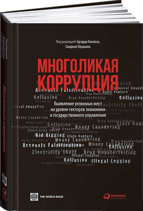 

Многоликая коррупция: Выявление уязвимых мест на уровне секторов экономики и государственного управл