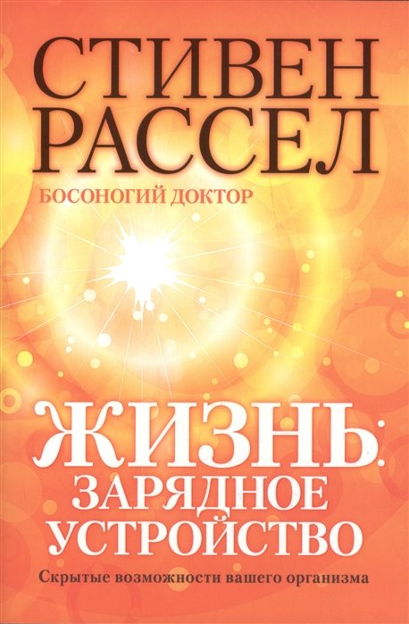 

Стивен Рассел: Жизнь. Зарядное устройство. Скрытые возможности вашего организма