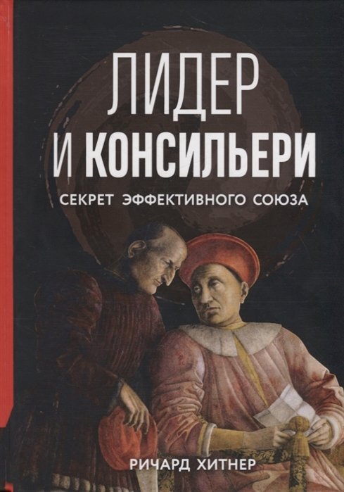 

Ричард Хитнер: Лидер и консильери. Секрет эффективного союза