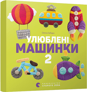 

Улюблені машинки 2