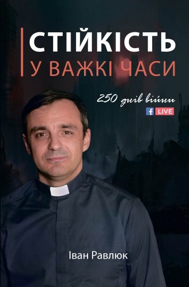 Акція на Іван Равлюк: Стійкість у важкі часи. 250 днів війни від Stylus