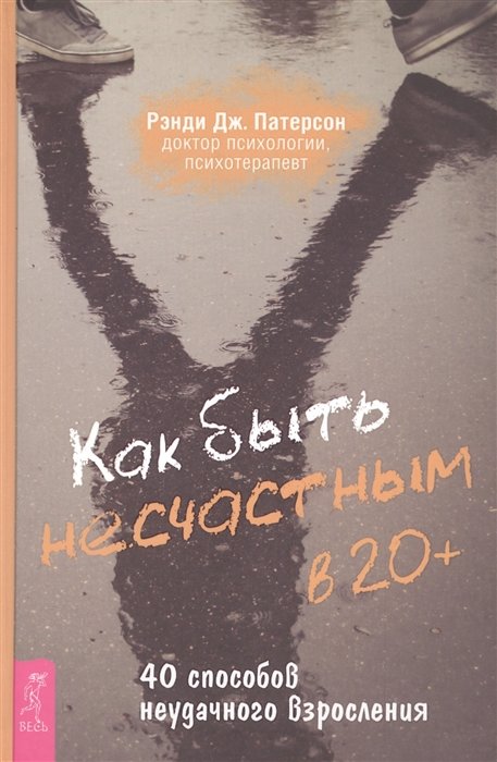 

Рэнди Патерсон: Как быть несчастным в 20+. 40 способов неудачного взросления