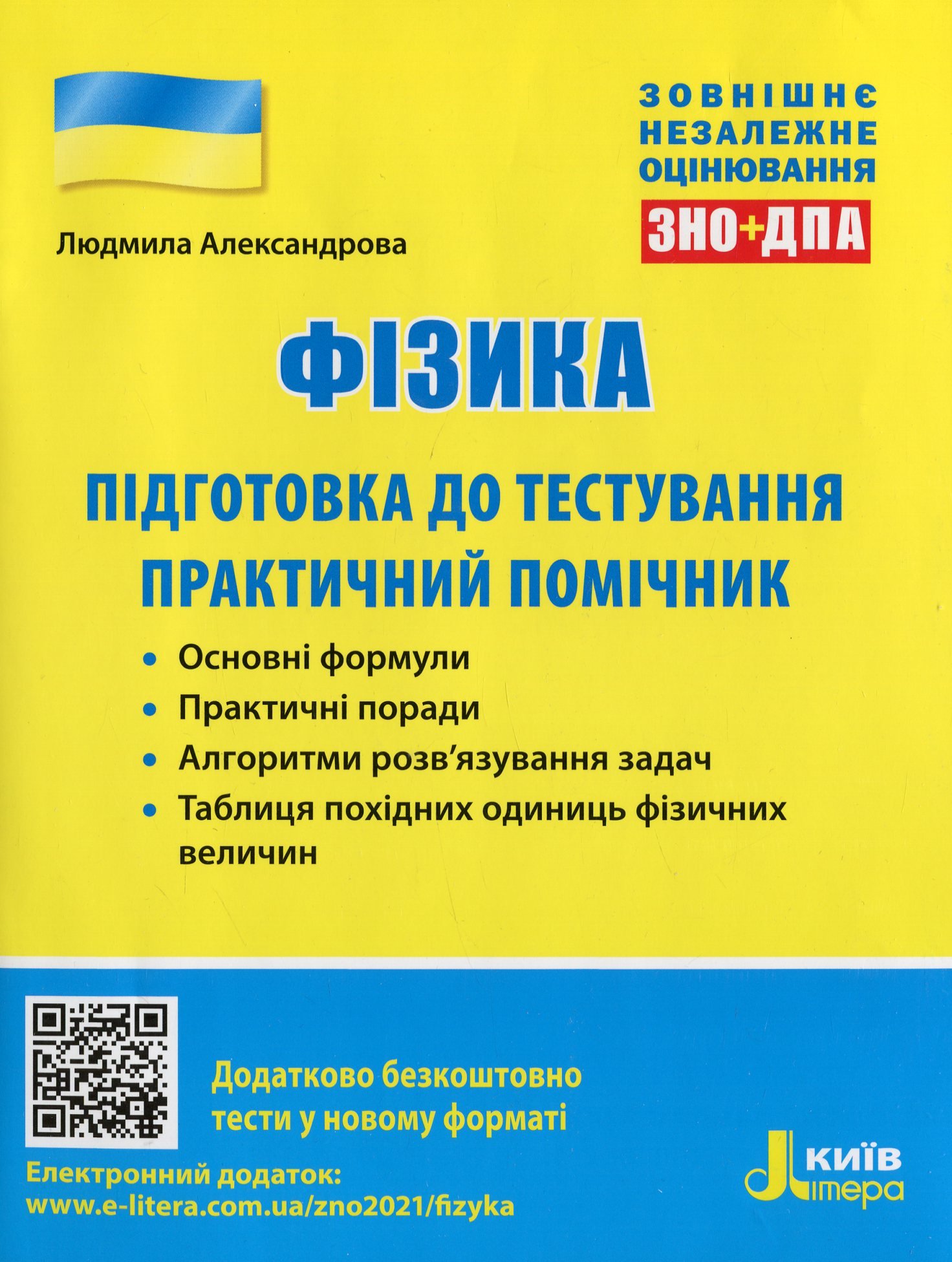

Фізика. Підготовка до тестування. Практичний помічник. ЗНО+ДПА