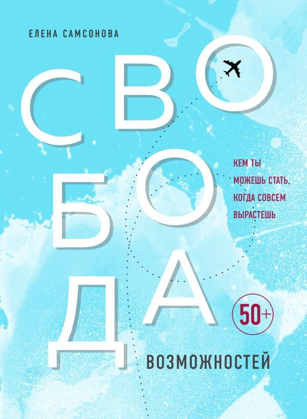 

Елена Самсонова: Свобода возможностей. Кем ты можешь стать, когда совсем вырастешь