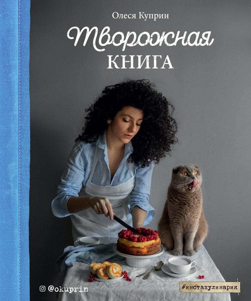 

Олеся Куприн: Творожная книга