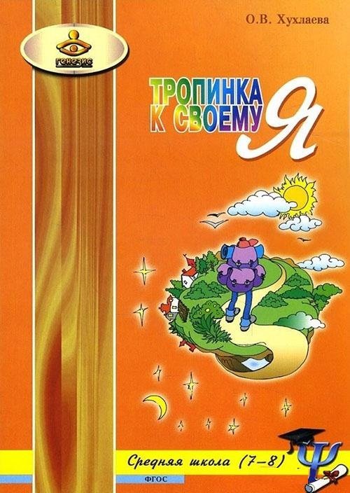 

Ольга Хухлаева: Тропинка к своему Я. Уроки психологии в средней школе (7–8 классы)