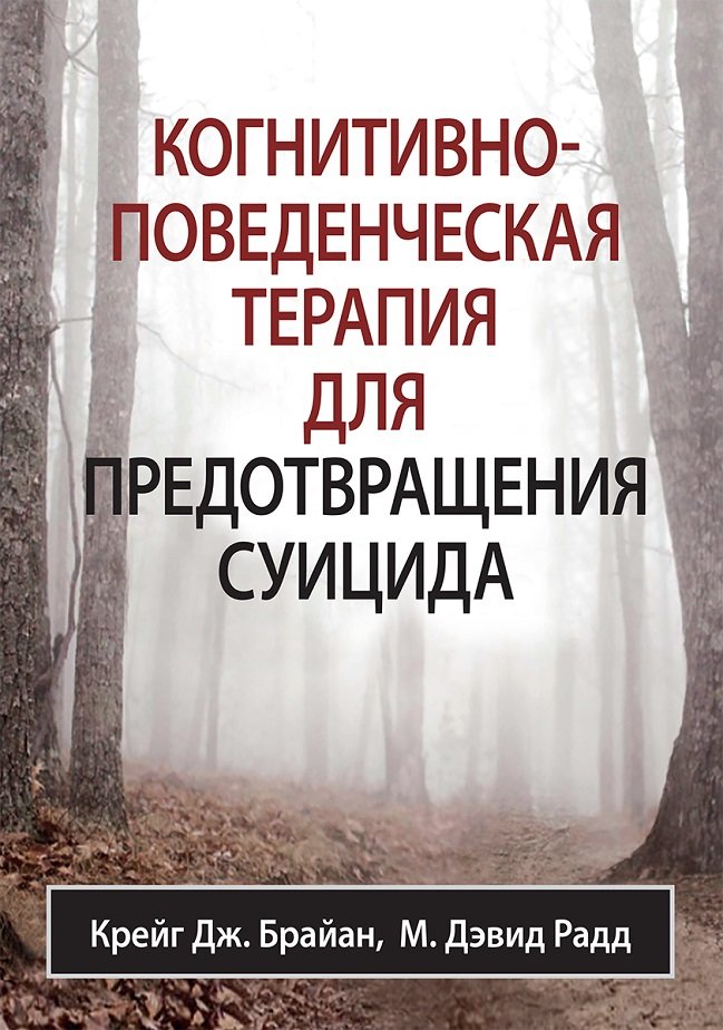 

Крейг Брайан, Девід Радд: Когнітивно-поведінкова терапія для запобігання суїциду