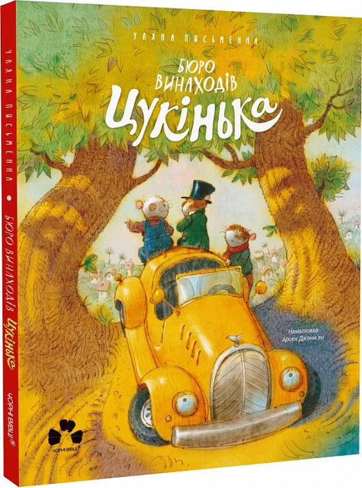 

Уляна Письменна: Бюро винаходів Цукінька