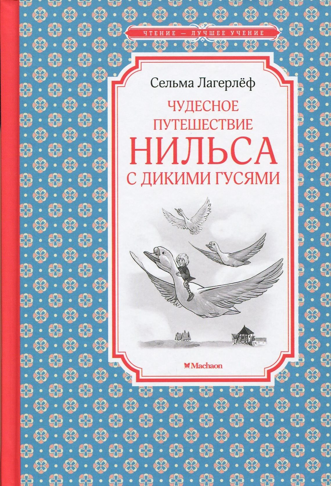 

Сельма Лагерлёф. Чудесное путешествие Нильса с дикими гусями