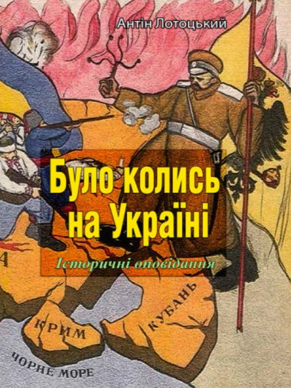 

Антін Лотоцький: Було колись на Україні. Частина 1-5