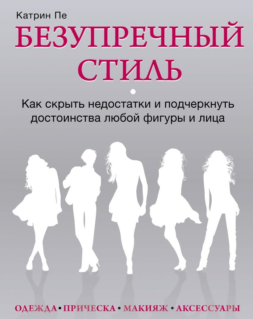 

Катрин Пе: Безупречный стиль. Как скрыть недостатки и подчеркнуть достоинства любой фигуры и лица