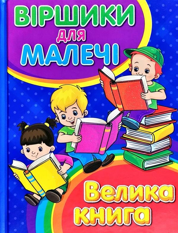 

О. Майборода, Г. Кравець: Виршики для малечі. Велика книга