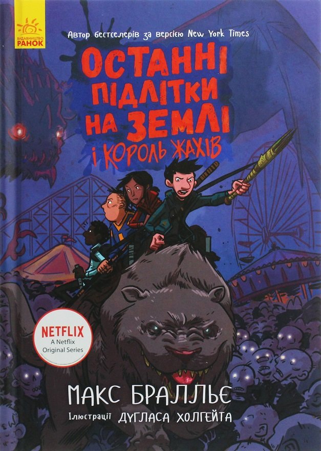 Акція на Макс Бралльє: Останні підлітки на Землі і Король Жахів. Книга 3 від Stylus