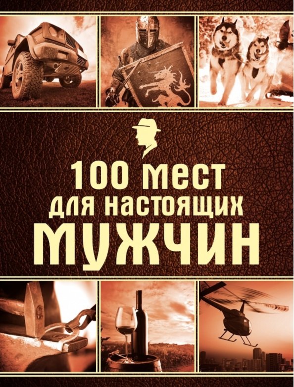 

100 мест для настоящих мужчин