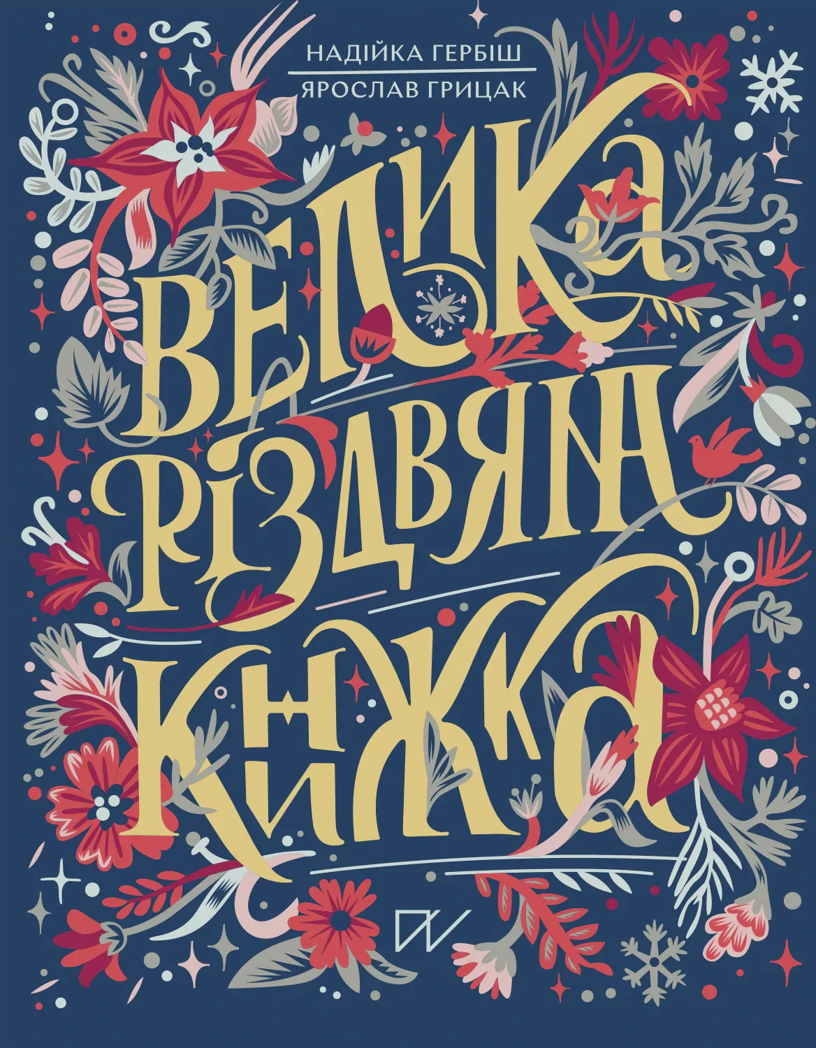 Акція на Надійка Гербіш, Ярослав Грицак: Велика різдвяна книжка від Stylus