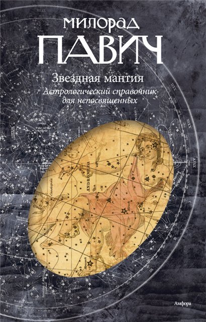 

Милорад Павич: Звездная мантия. Астрологический справочник для непосвященных