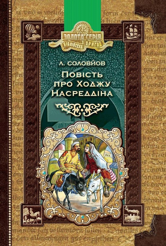 

Л. Соловйов : Повість про Ходжу Насредіна