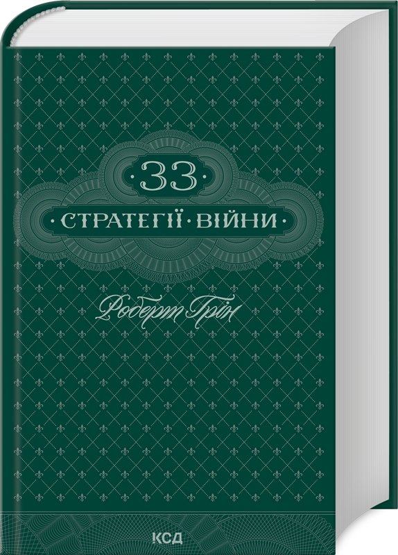 Акція на Роберт Грін: 33 стратегії війни від Y.UA