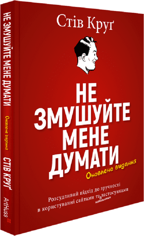 Акція на Стів Круґ: Не змушуйте мене думати від Y.UA