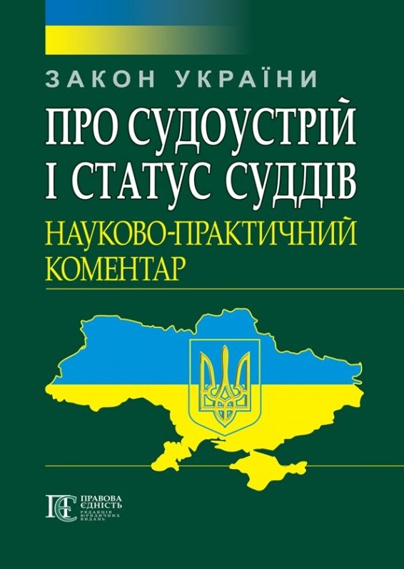 Акція на Закон України "Про судоустрій і статус суддів" Науково-практичний коментар від Stylus