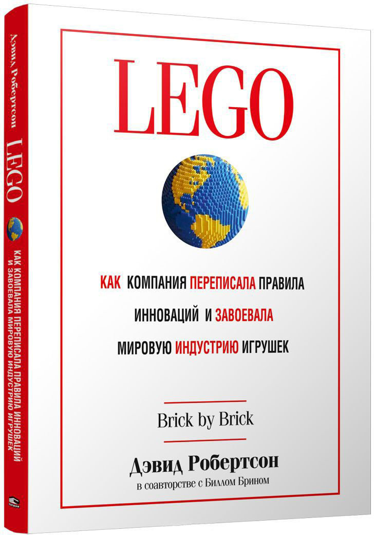 Акция на Дэвид Робертсон: LEGO. Как компания переписала правила инноваций и завоевала мировую индустрию игрушек от Stylus