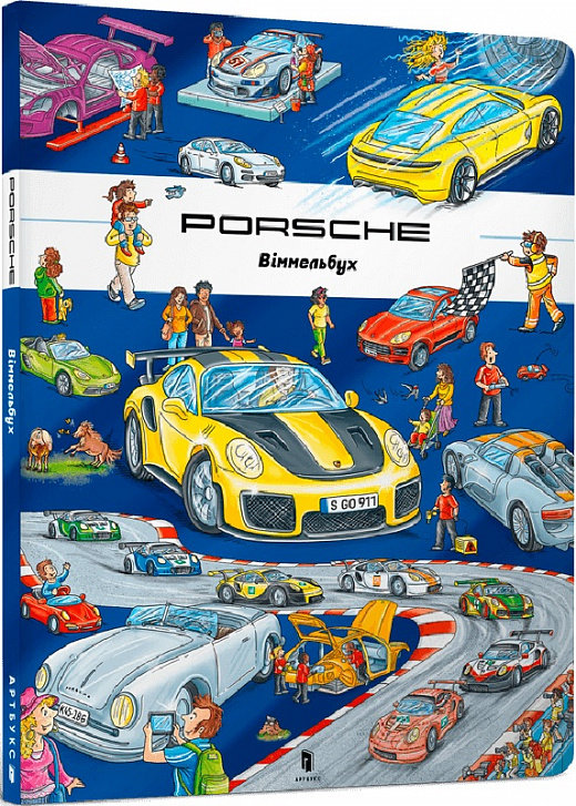 Акція на Штефан Лор: Porsche. Віммельбух від Y.UA