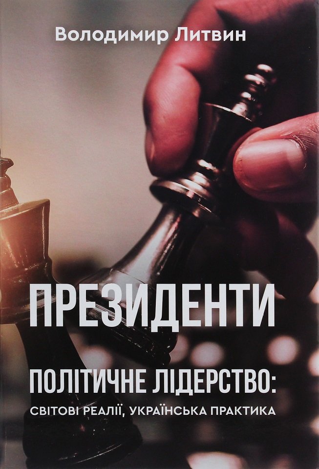 Акція на Володимир Литвин: Президенти. Політичне лідерство. Світові реалії, українська практика від Stylus