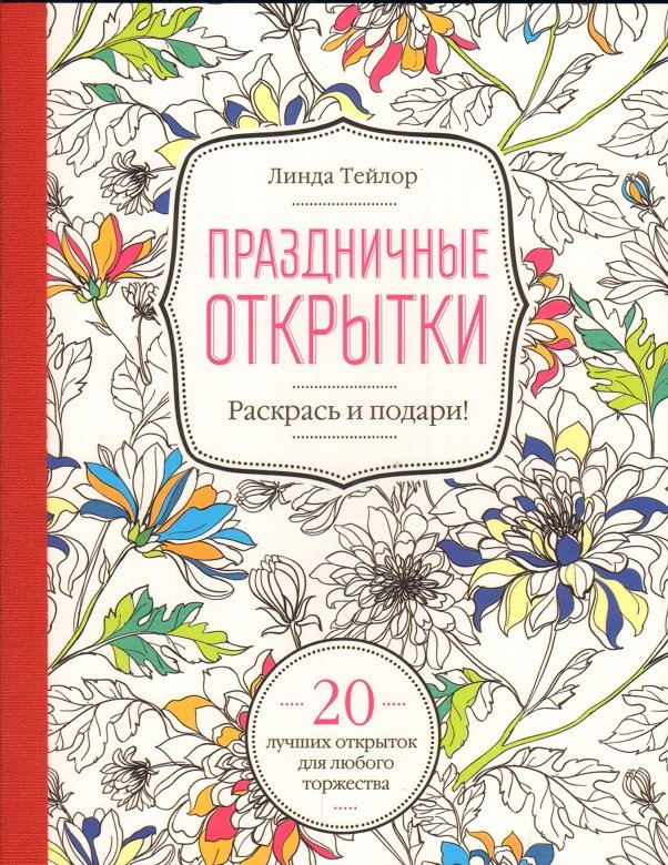 

Линда Тейлор: Праздничные открытки. 20 лучших открыток для любого торжества