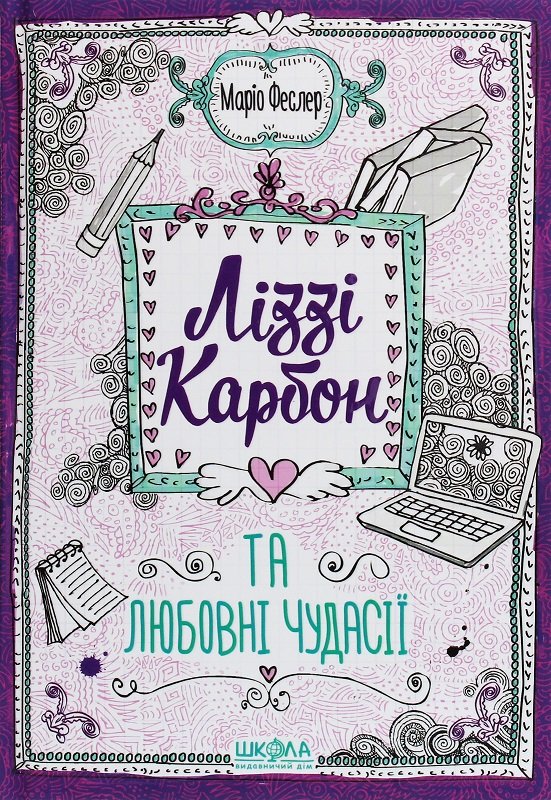 

Маріо Феслер: Ліззі Карбон та любовні чудасії. Книга 2