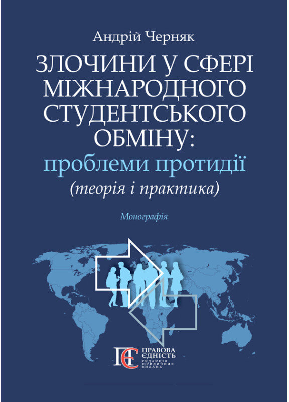 Акція на Андрій Черняк: Злочини у сфері міжнародного студентського обміну: проблеми протидії (теорія і практика) від Y.UA