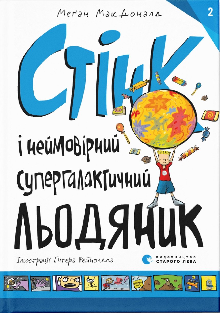 

Меґан МакДоналд: Стінк і неймовірний супергалактичний льодяник. Книга 2