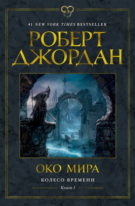 

Роберт Джордан: Колесо Времени. Книга 1. Око Мира