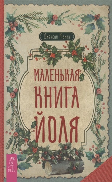 

Джейсон Манки: Маленькая книга Йоля