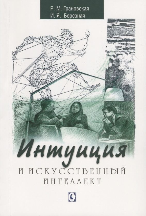 Акція на Р. М. Грановська, І. Я. Березна: Інтуїція та штучний інтелект від Y.UA