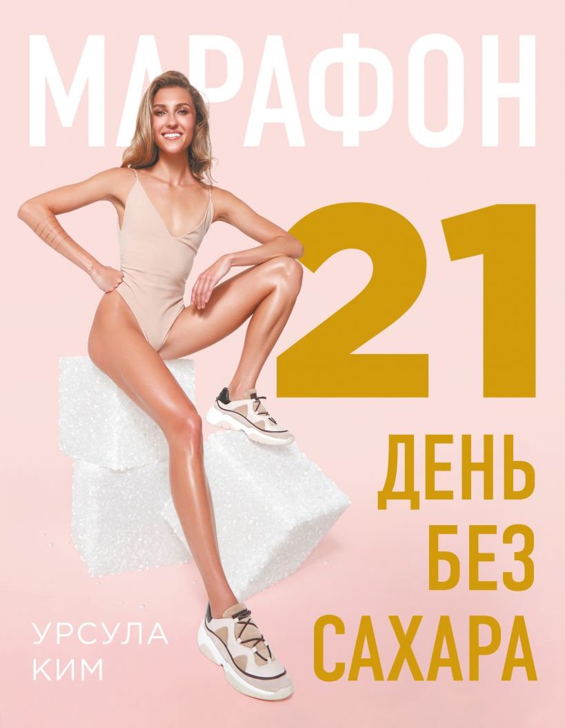 

Урсула Кім: Марафон.21 день без цукру