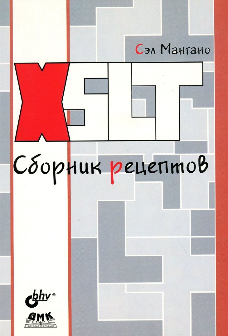 

Сел Мангано: XSLT. Збірник рецептів