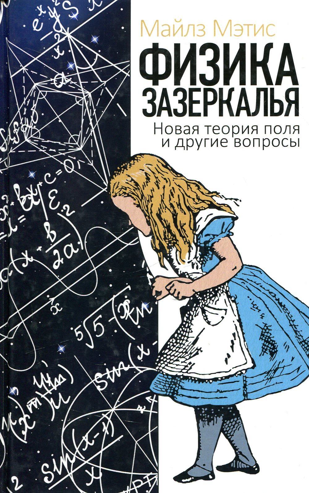 

Майлз Мэтис: Физика зазеркалья. Новая теория поля и другие вопросы