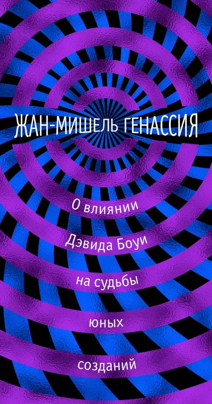 

Жан-Мишель Генассия: О влиянии Дэвида Боуи на судьбы юных созданий