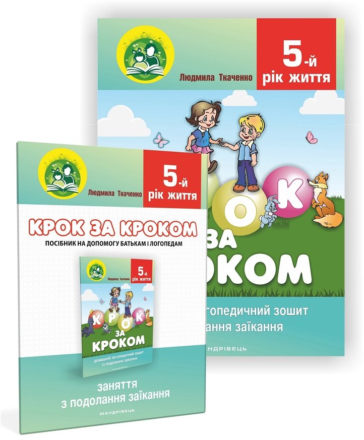 

Людмила Ткаченко: Крок за кроком. 5-й рік життя. Домашній логопедичний зошит + Посібник для батьків (комплект з 2-х книг)