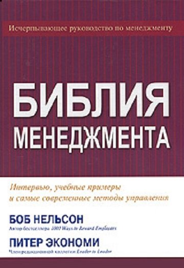 

Боб Нельсон, Питер Экономи: Библия менеджмента