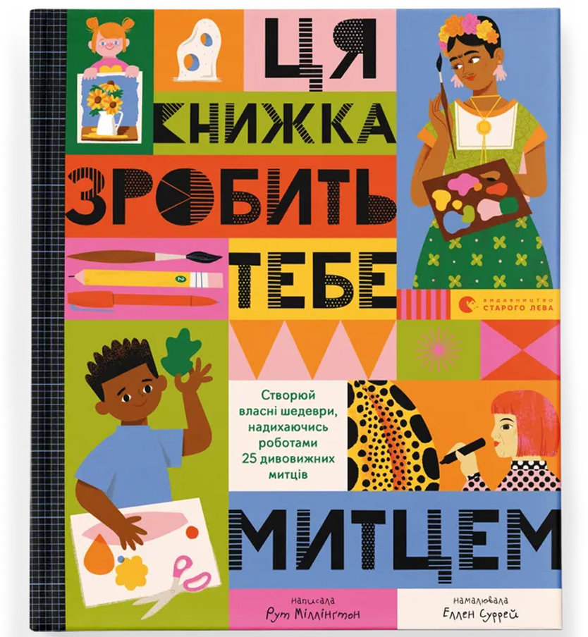 Акція на Рут Міллінґтон: Ця книжка зробить тобі митцем від Y.UA