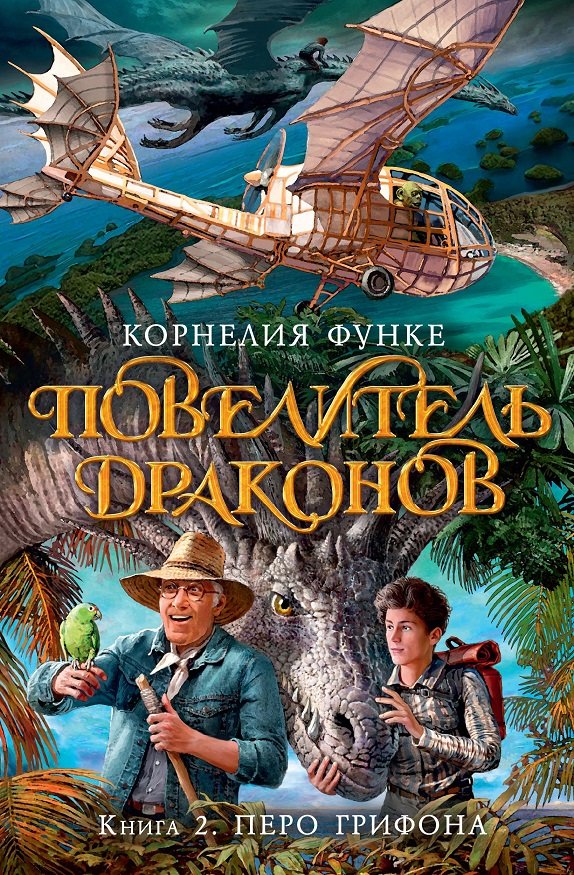 

Корнелия Функе: Повелитель драконов. Книга 2. Перо грифона