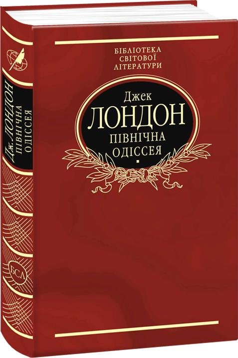 

Джек Лондон: Півнiчна Одiсея (імперіал)