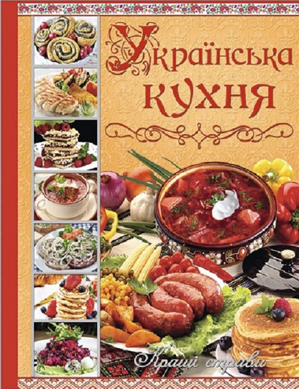 

Українська кухня. Кращі страви