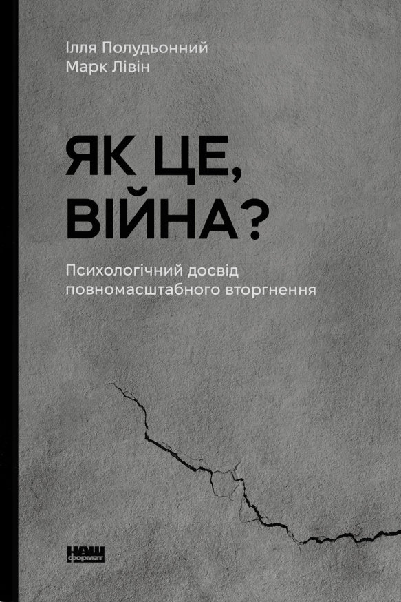 Акція на Ілля Полудьонний, Марк Лівін: Як це, війна? Психологічний досвід повномасштабного вторгнення від Y.UA